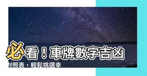 吉祥號碼|【數字吉祥】數字吉凶大解析！吉祥數字帶來好運，教你選車牌、。